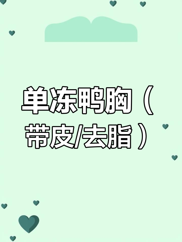 邢台本地品牌单冻鸭胸,带皮与去皮两种选择