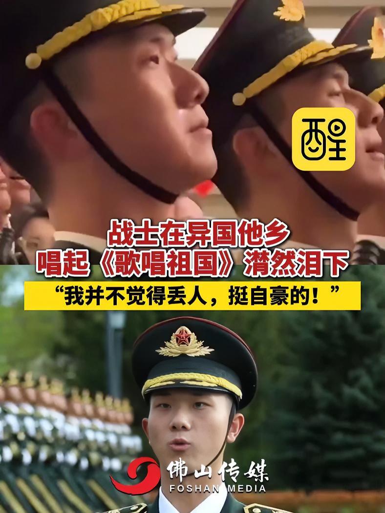 战士在异国他乡唱起《歌唱祖国》潸然泪下 “我并不觉得丢人,挺自豪的!”(编辑:黄燕飞;责编