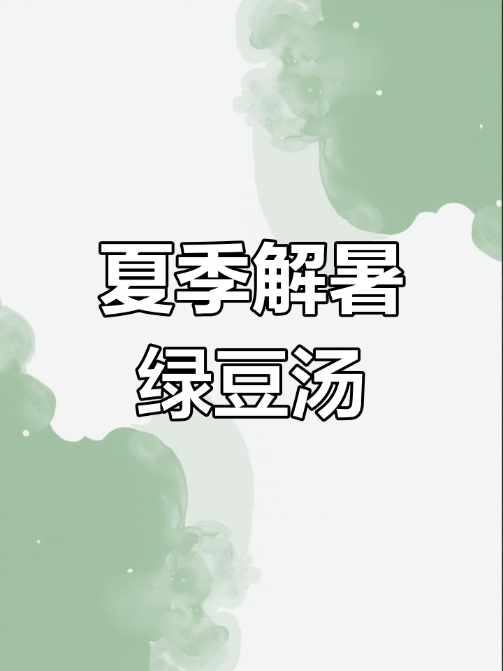 绿豆莲子银耳羹,夏日清凉必备!破壁机轻松做