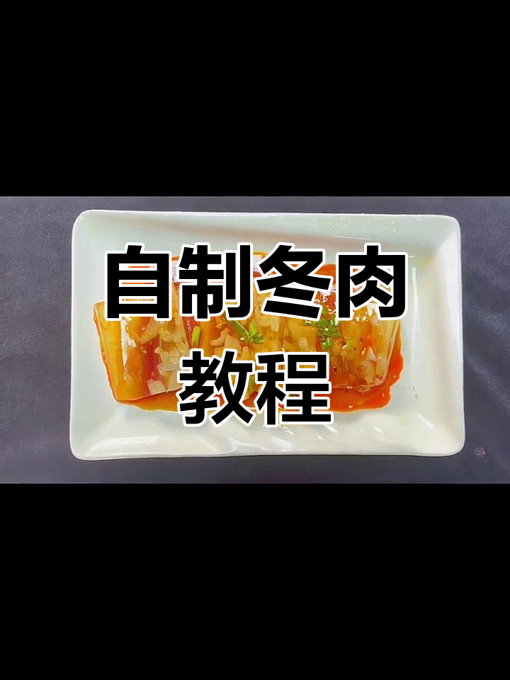 冻肉透明做法,轻松学做