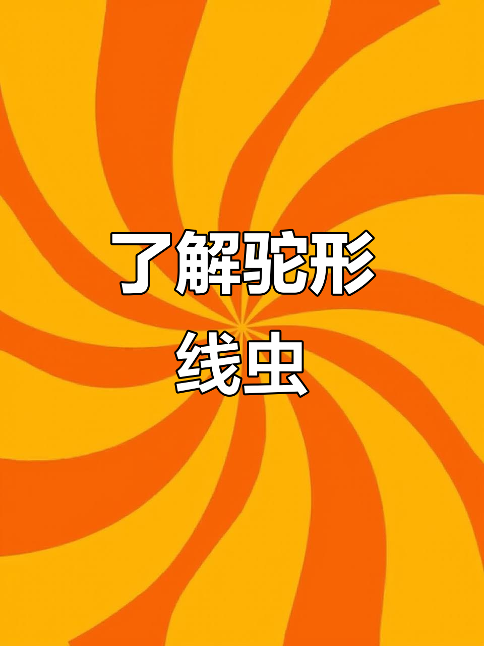 孔雀鱼常见寄生虫:驼形线虫的危害与传播方式