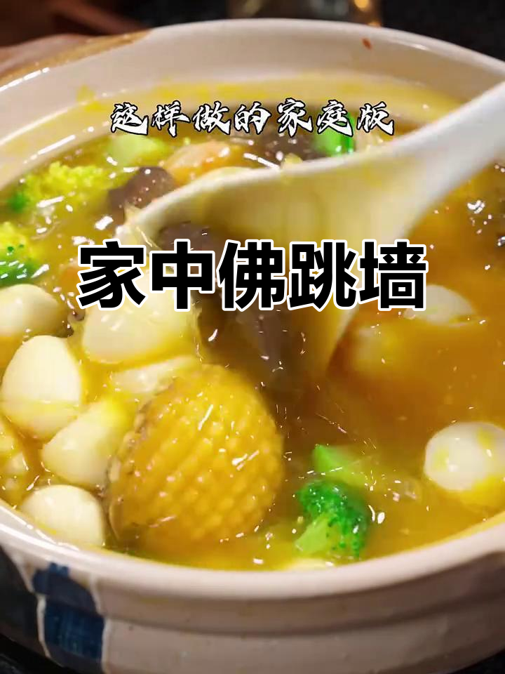 在家轻松做佛跳墙,食材自由搭配,味道堪比餐厅!