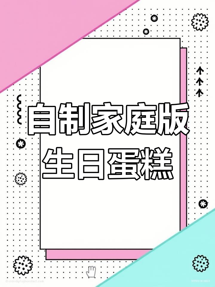 亲手做生日蛋糕,虽然不完美但心意满满