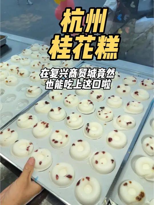 这么多人排队都为了这口9.9元买一盒送一盒的桂花糕 纯手工零添加特色美食小吃街边小吃糕点美