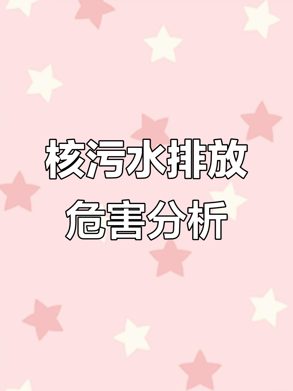 核污水排海对人类健康的影响:海鲜污染如何影响餐桌