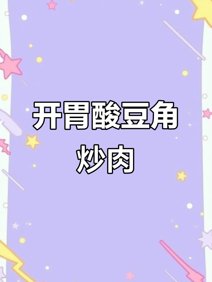 酸豆角炒牛肉,简单又开胃!家常菜必备