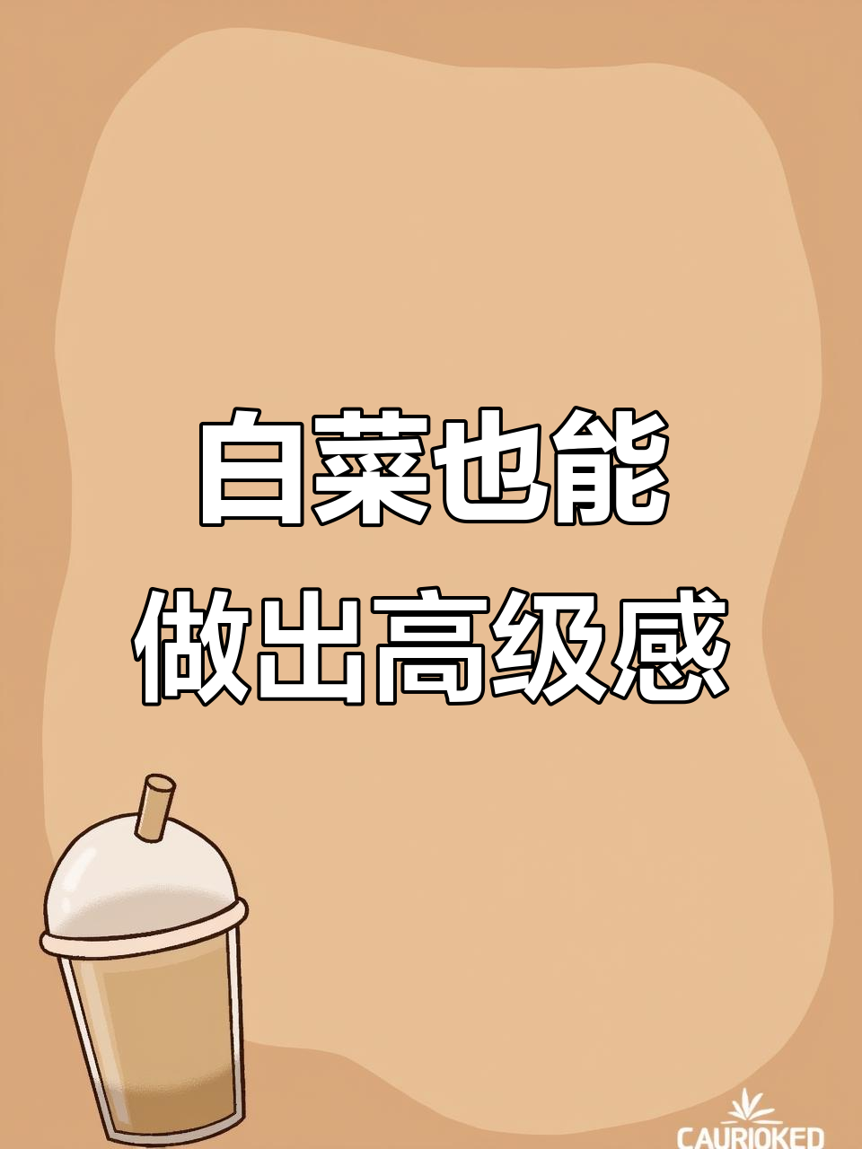 一颗白菜如何变身创意画面,层次感与细节全搞定