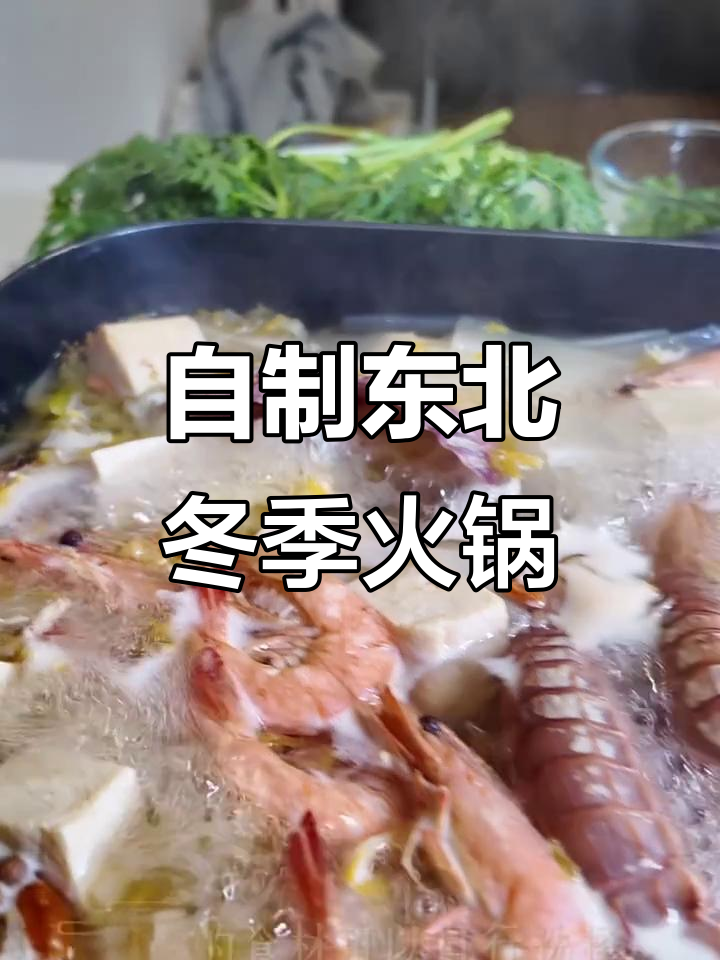 酸菜火锅底料,涮肉更美味!