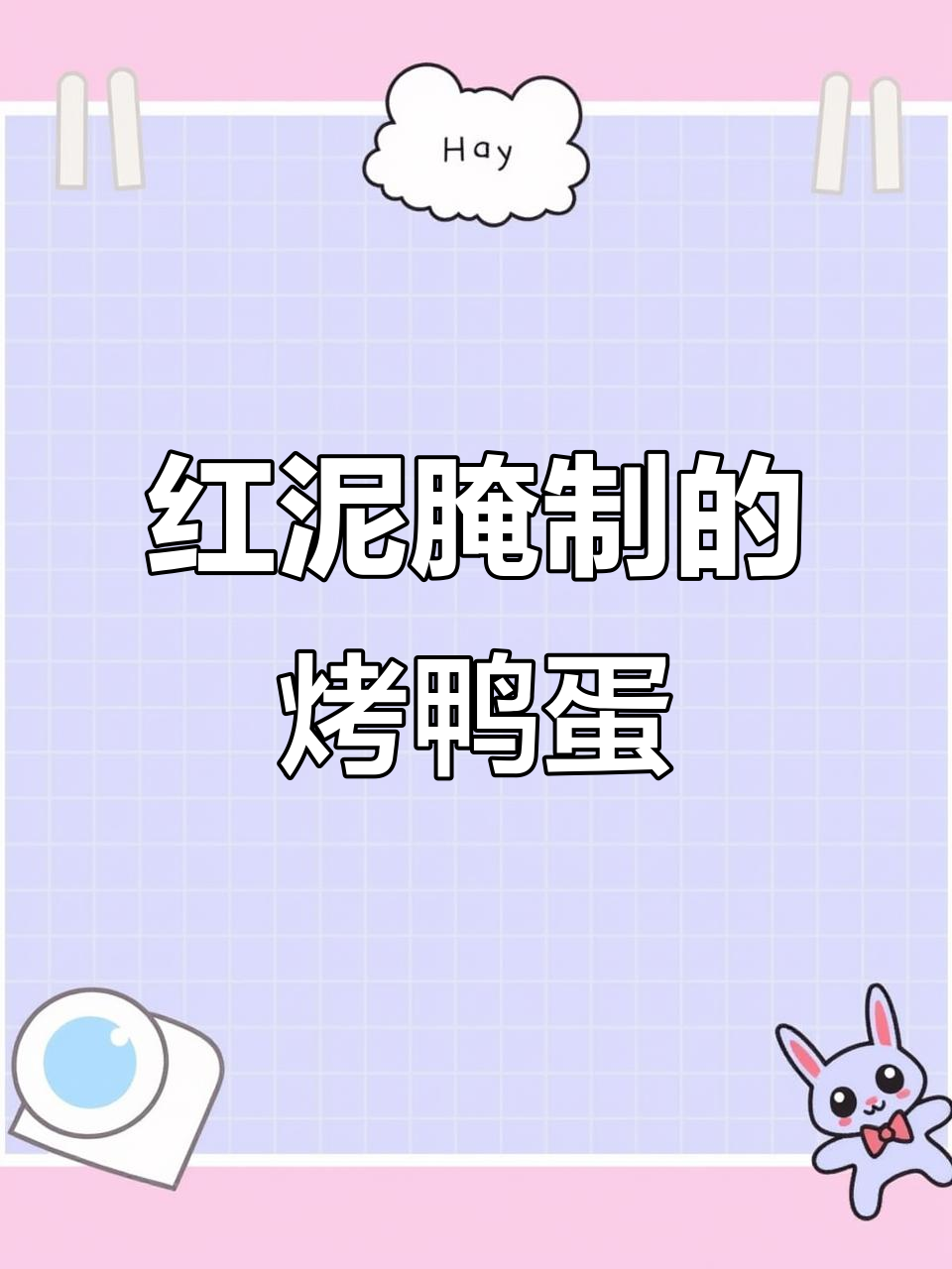 衡水湖烤鸭蛋与咸鸭蛋的独特区别,红泥腌制工艺揭秘