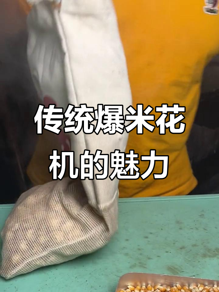 老式爆米花机大揭秘,一锅到底能炸出多少惊喜?