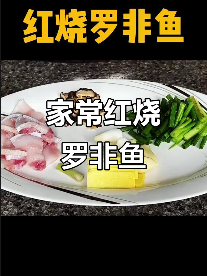 红烧罗非鱼家常做法,鲜嫩无腥味,配五花肉更美味