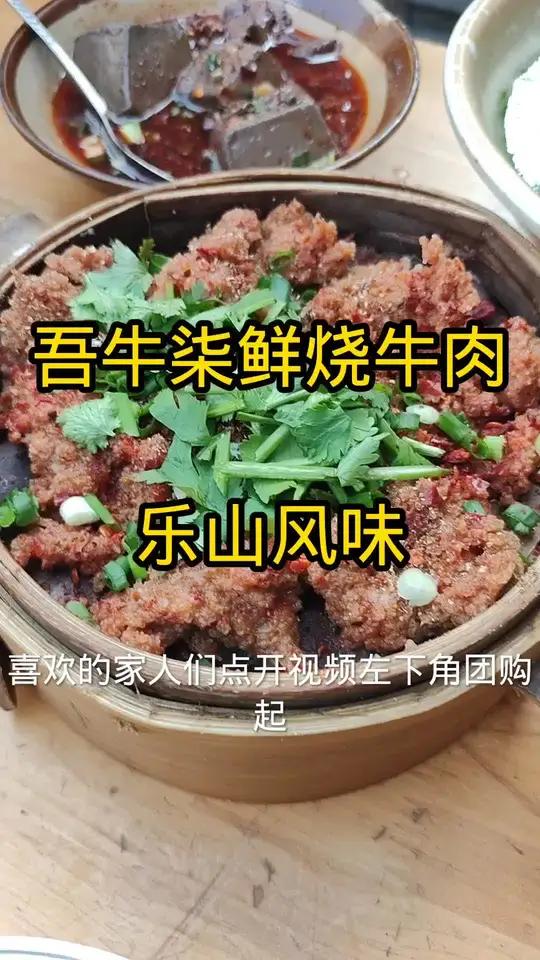 吾牛柒鲜烧牛肉乐山口味美食烧牛肉粉蒸牛肉安逸直接抖音团购
