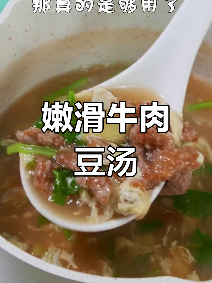 牛肉豆汤,客家风味十足