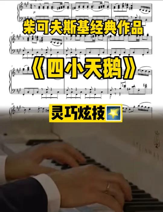 四小天鹅舞曲|灵巧灵动的编曲让人眼前一亮
