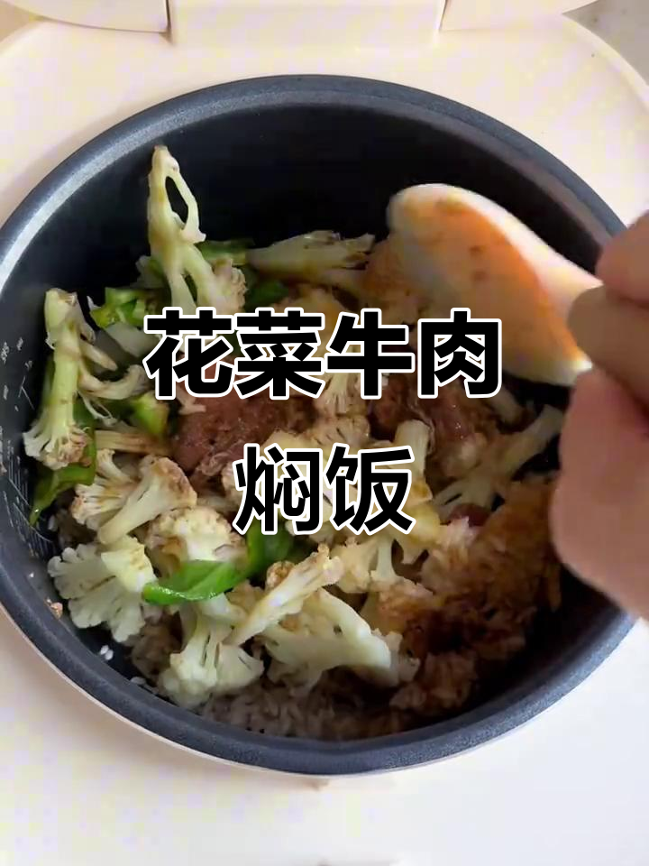 懒人必备!花菜牛肉焖饭,一锅搞定,省时又美味