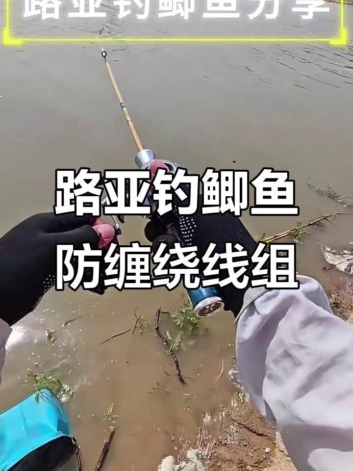 路亚钓鲫鱼防缠线组绑法与操作技巧