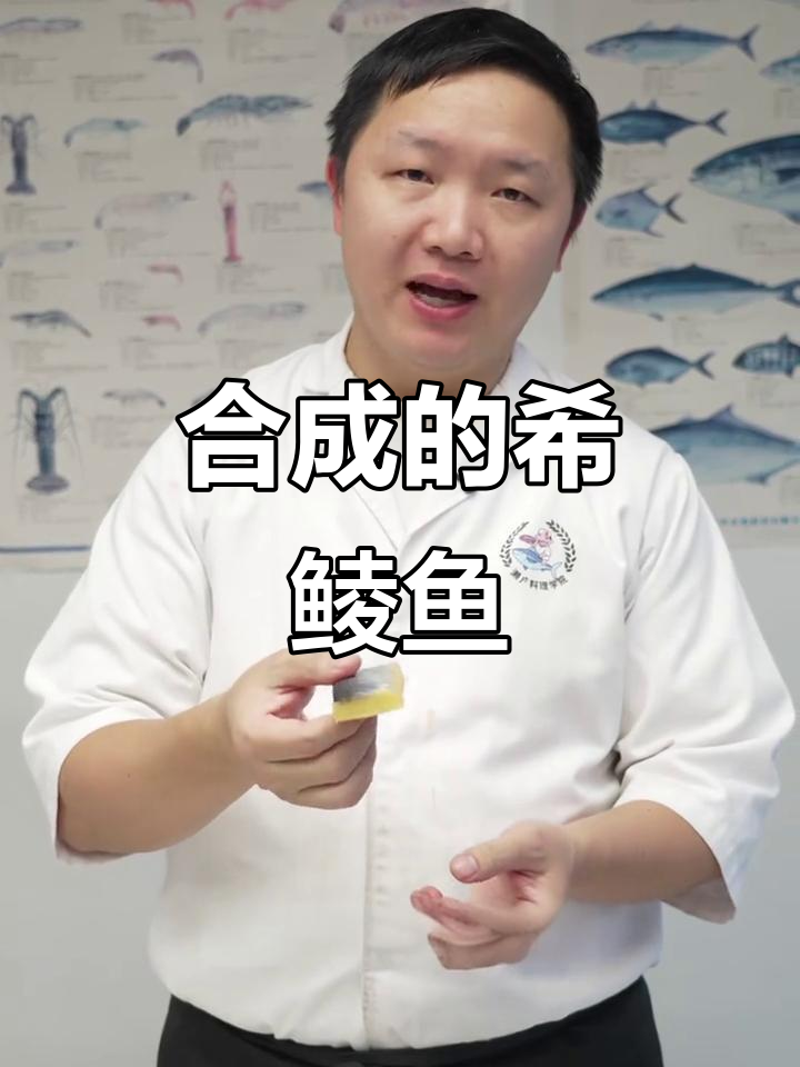 希鲮鱼刺身真相：合成飞鱼的秘密