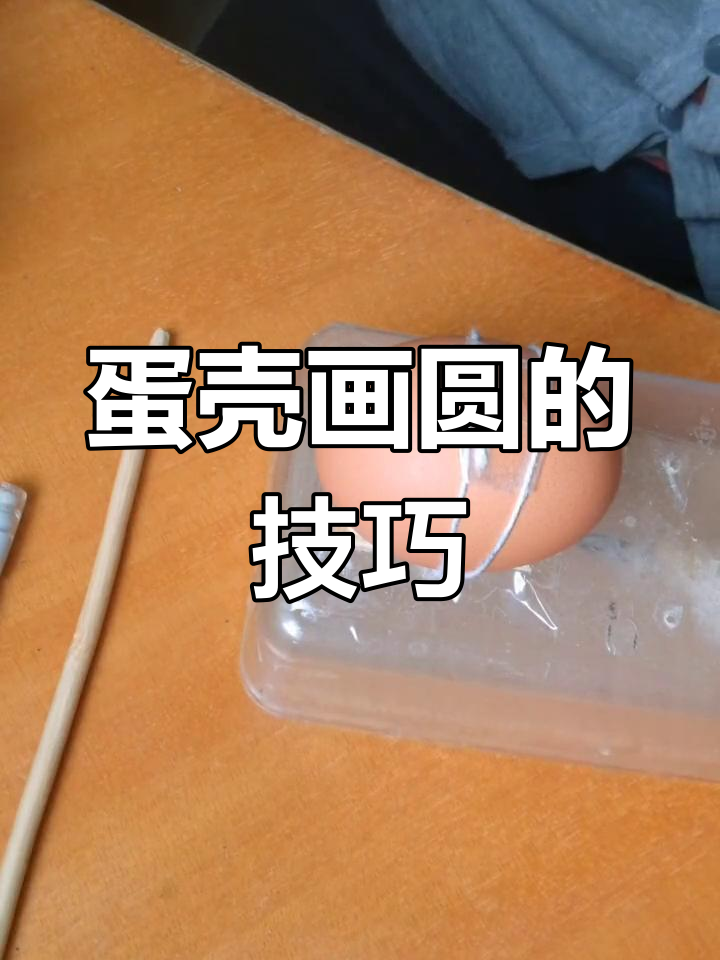 如何在鸡蛋壳上画完美圆圈,简单工具搞定