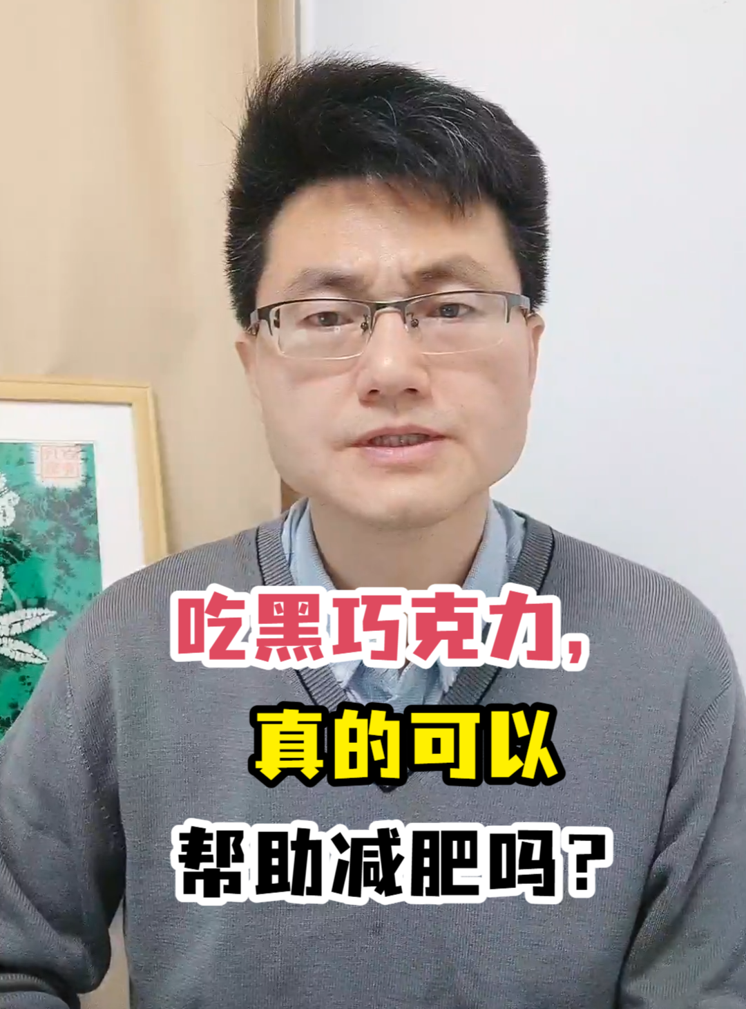 吃黑巧克力,真的可以帮助减肥吗?