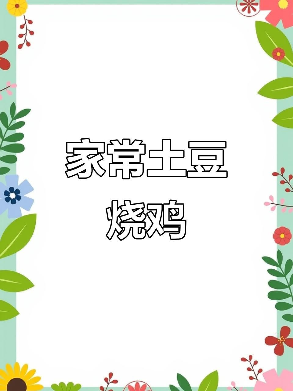 土豆烧鸡，家常下饭新做法
