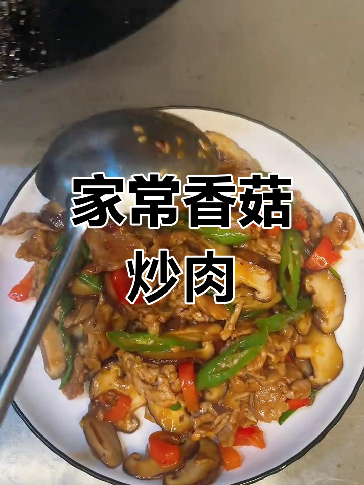 嫩滑香菇炒肉,家常美味轻松做