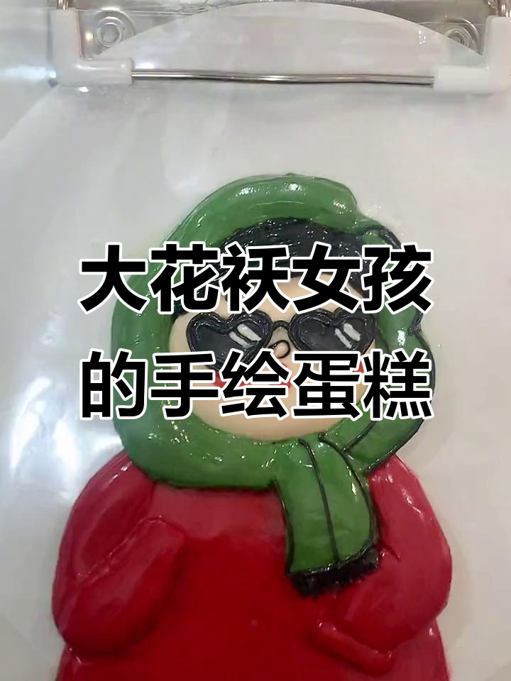 东北大花袄女孩的奶油霜手绘蛋糕,细节满满超惊艳