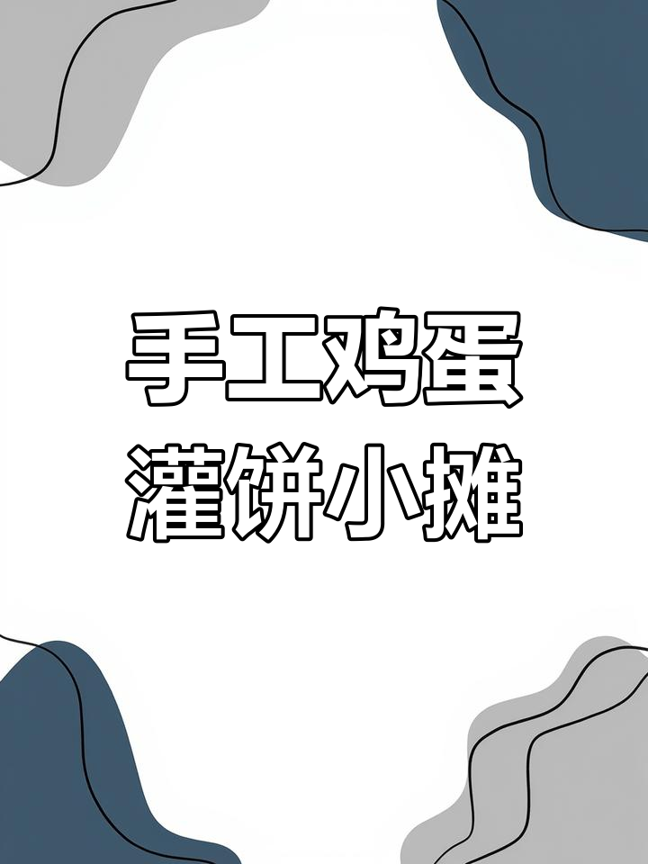 自制鸡蛋灌饼小摊,轻松打造街头风味