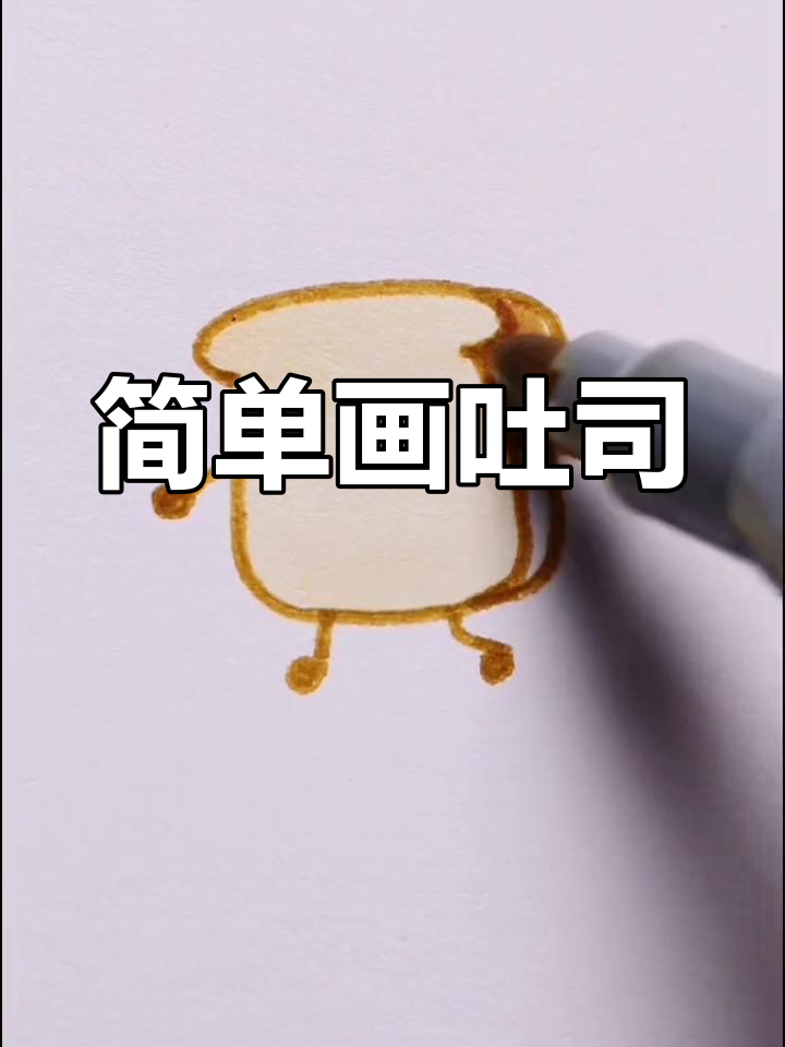 可爱吐司面包简笔画教程