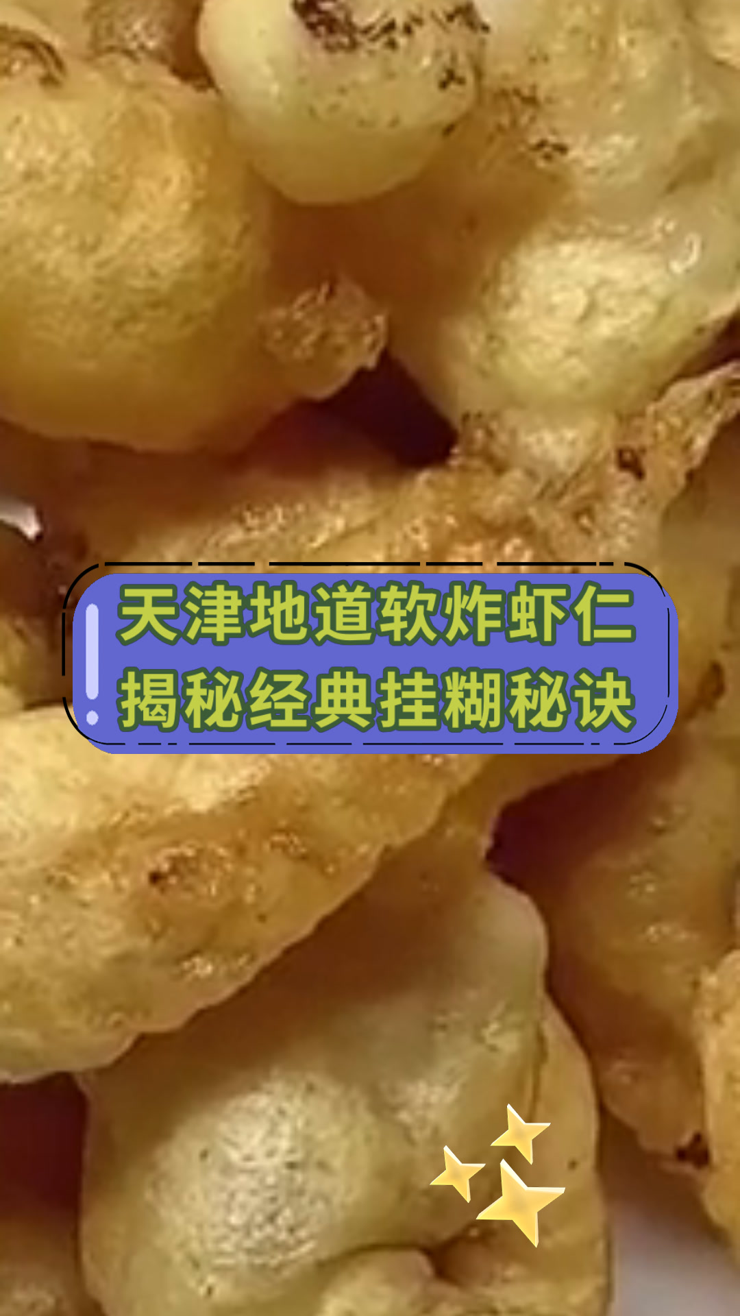天津地道软炸虾仁揭秘经典挂糊秘诀