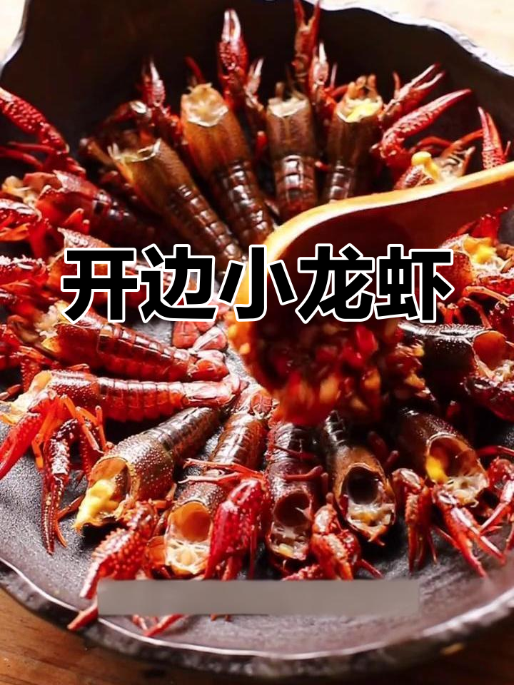 自制开边小龙虾,香辣可口