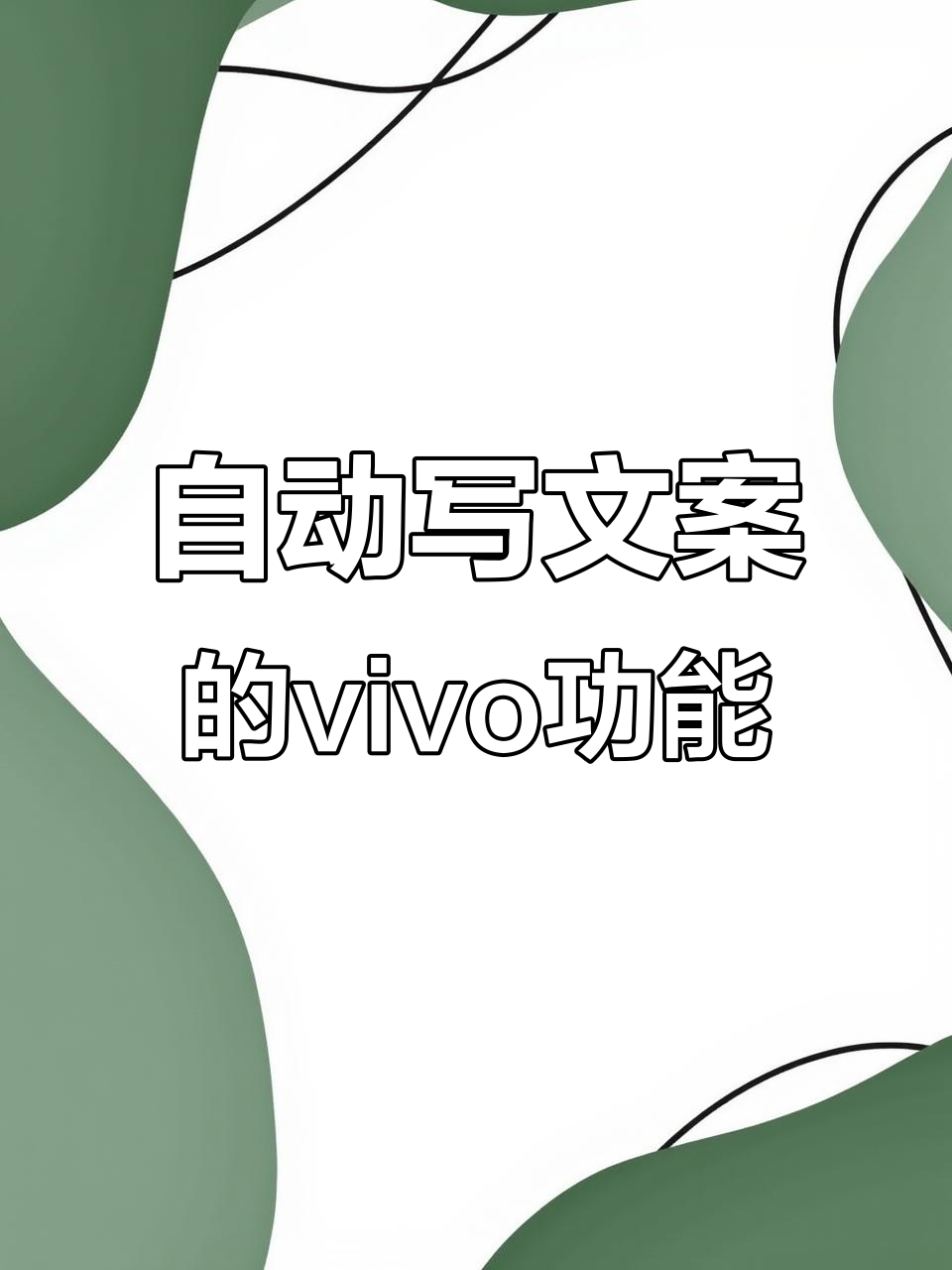 Vivo蓝心小V:拍照自动生成文案,轻松发朋友圈