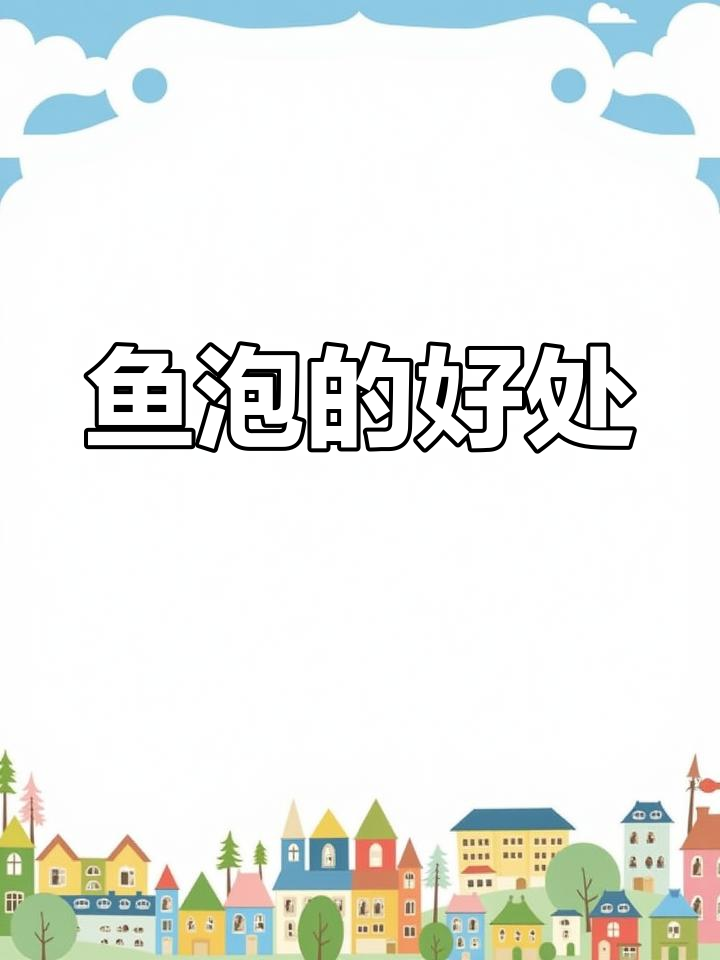 鱼泡的营养价值与功效