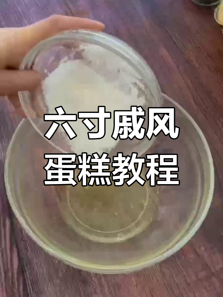 戚风蛋糕制作全攻略,轻松做出完美六寸原味胚