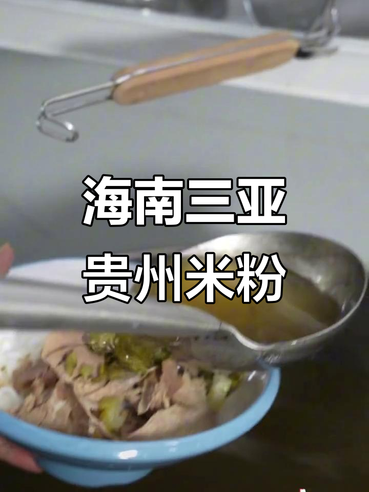 三亚贵州牛肉粉，四小时熬汤底，配料全到位！
