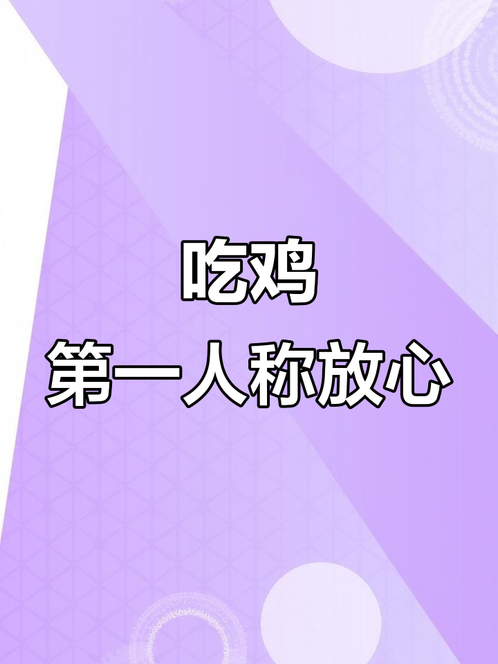绝地求生第一人称视角,最后看到这个我放心了