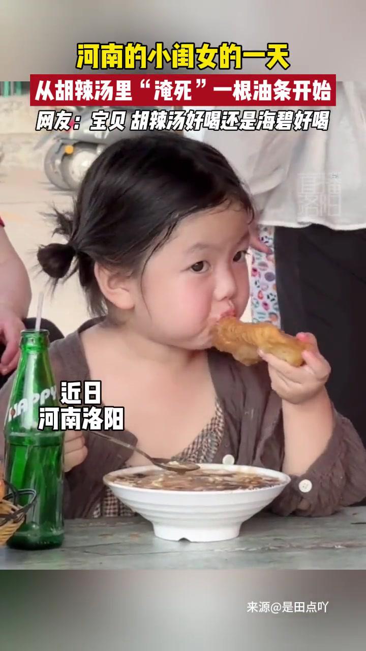 河南的小闺女的一天,从胡辣汤里“淹死”一根油条开始,网友:宝贝胡辣汤好喝还是海碧好喝