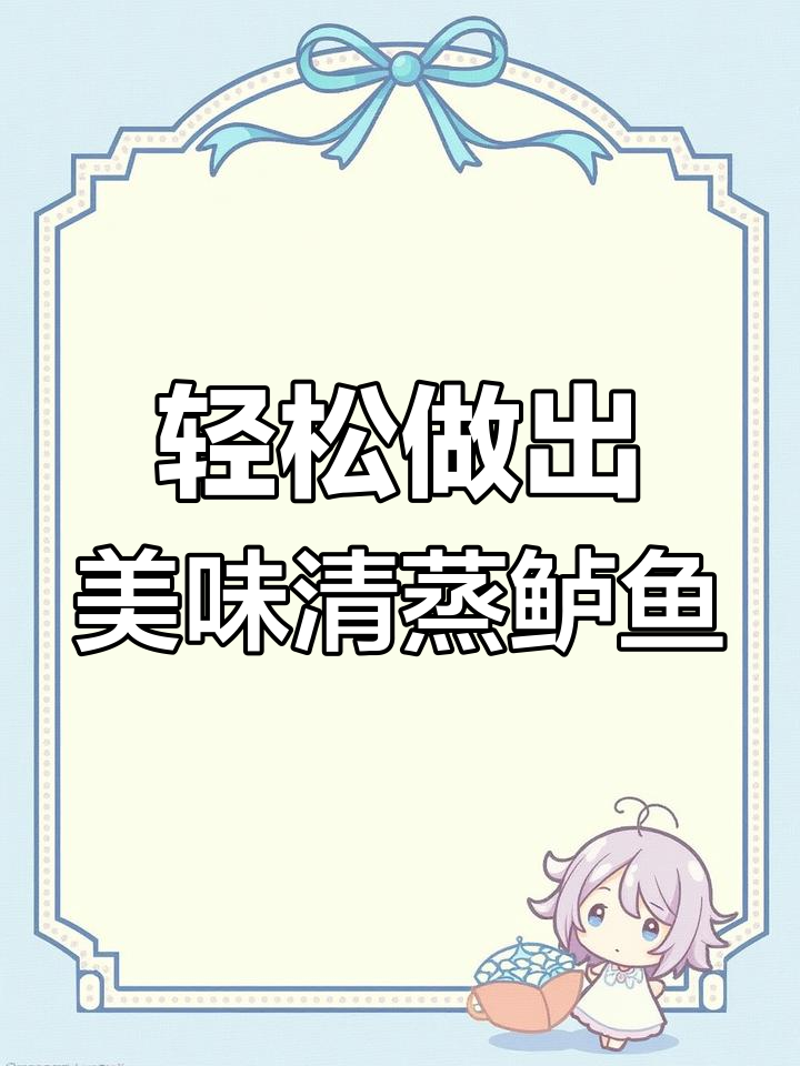 清蒸鲈鱼的做法,鲜嫩无腥的秘诀