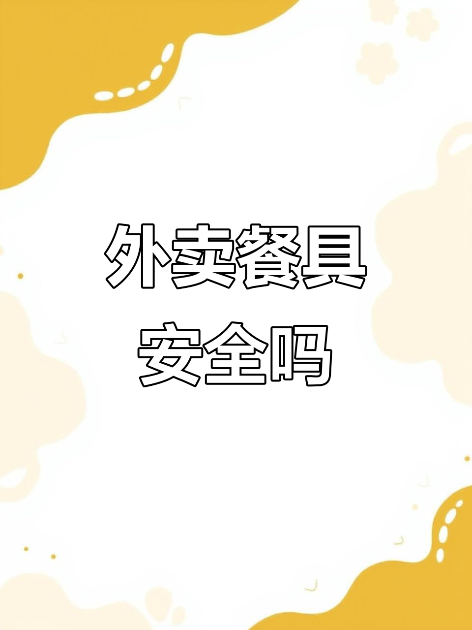 黑色外卖餐具到底有没有毒?揭秘再生塑料的真相