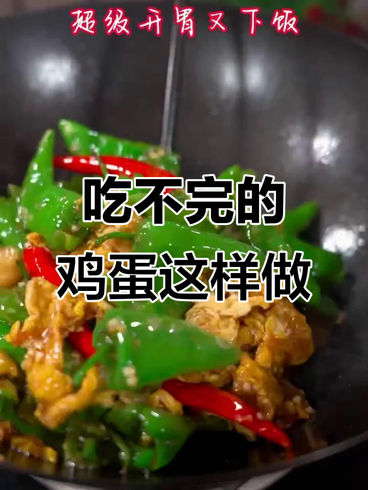 家里鸡蛋太多怎么办?快试试这些美味做法!
