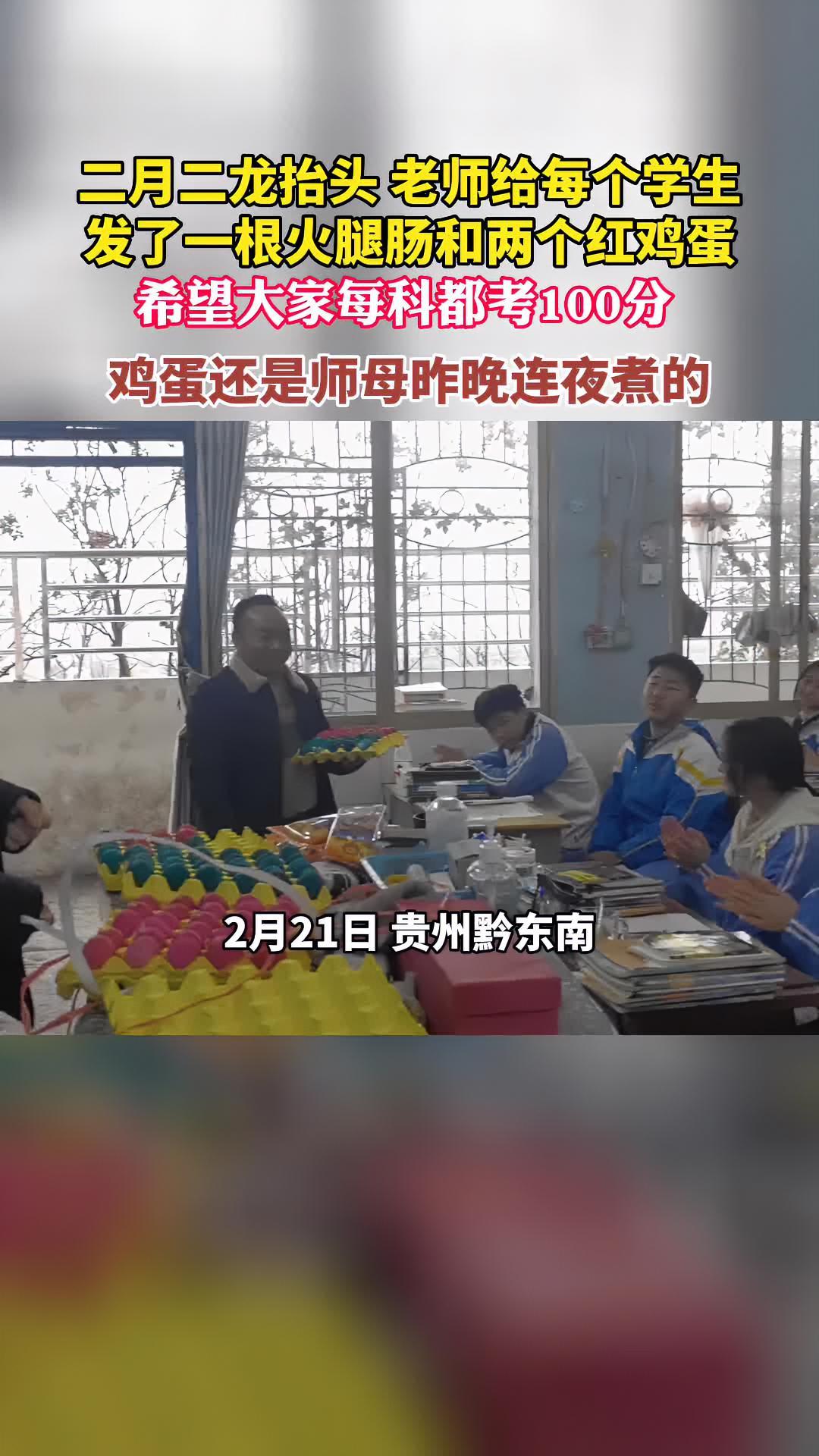贵州黔东南:二月二龙抬头 老师给每个学生,发了一根火腿肠和两个红鸡蛋,希望大家每科都考10