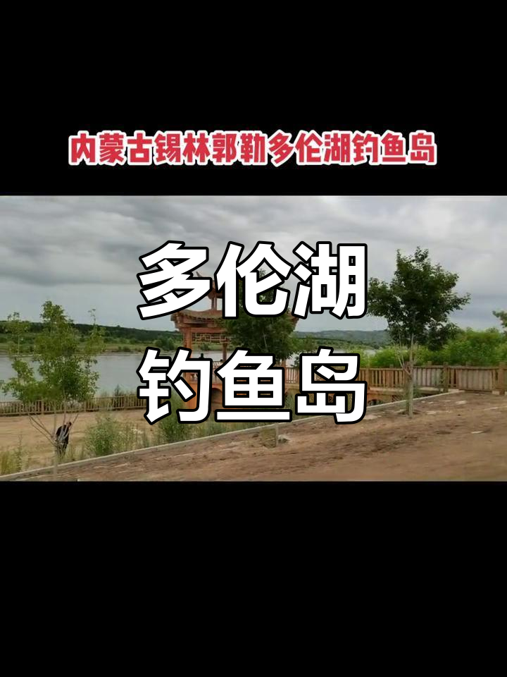 内蒙古多伦湖钓鱼岛景区,尽享自然风光