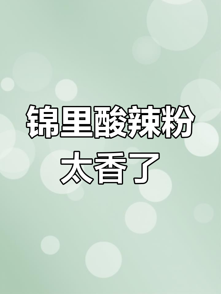 成都锦里古街酸辣粉,口感无敌爽滑,懒人必备速食美味