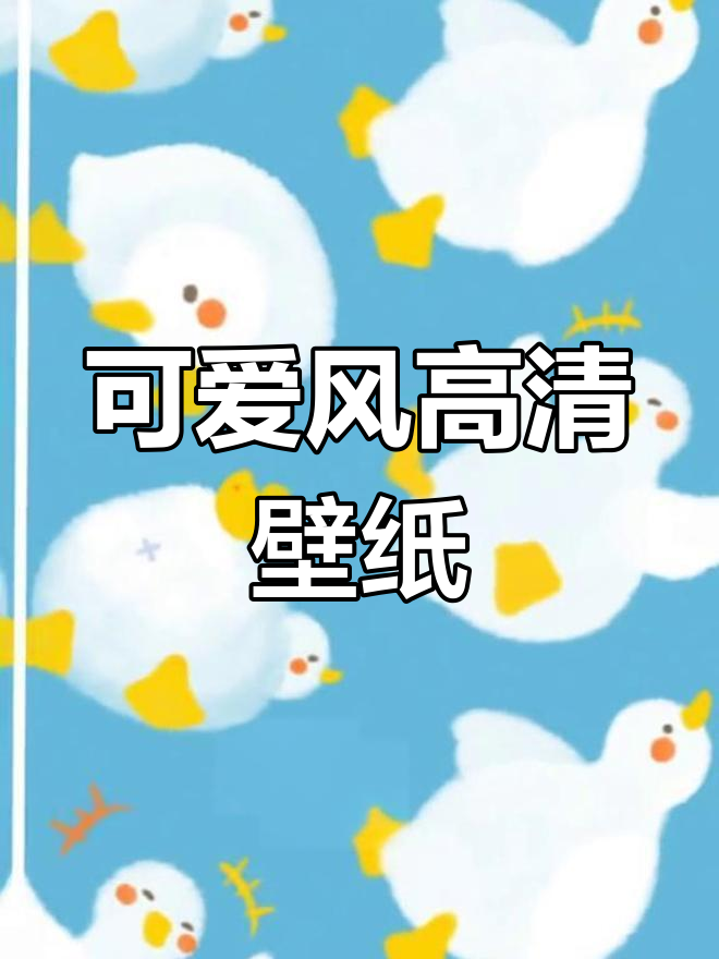 可爱治愈系壁纸,轻松享受全屏高清体验
