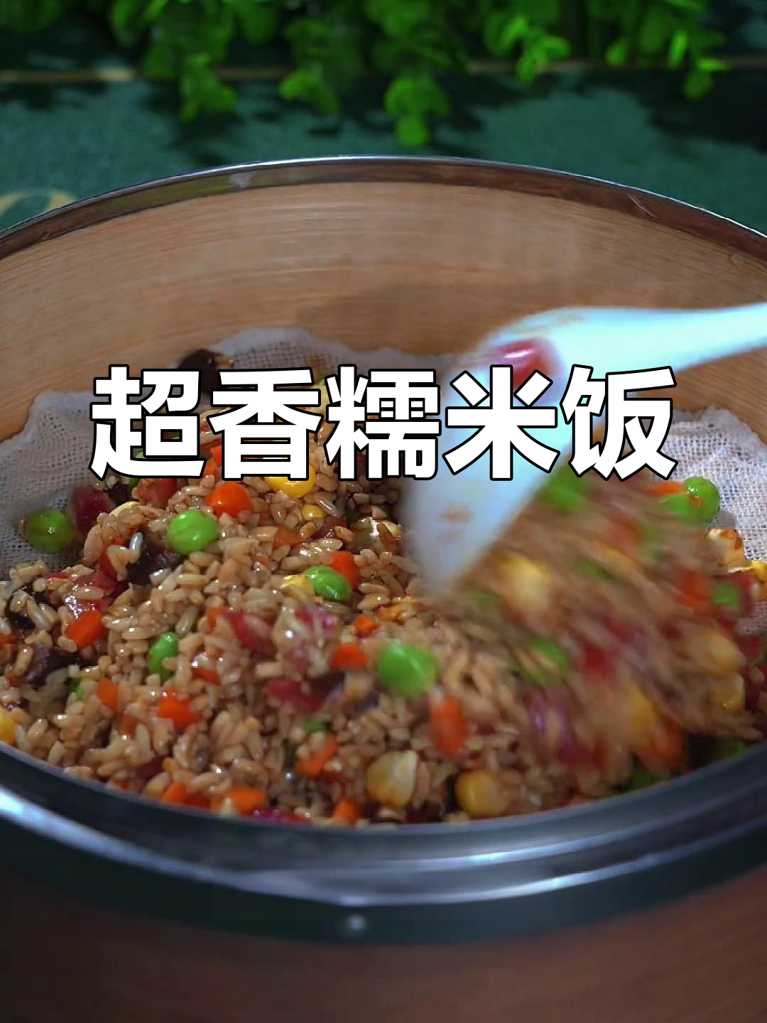 糯米饭也能这么香,做法超简单