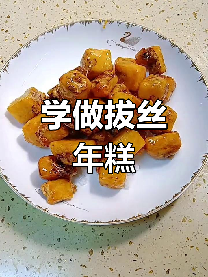 过年必备拔丝年糕,孩子们夸你是大厨