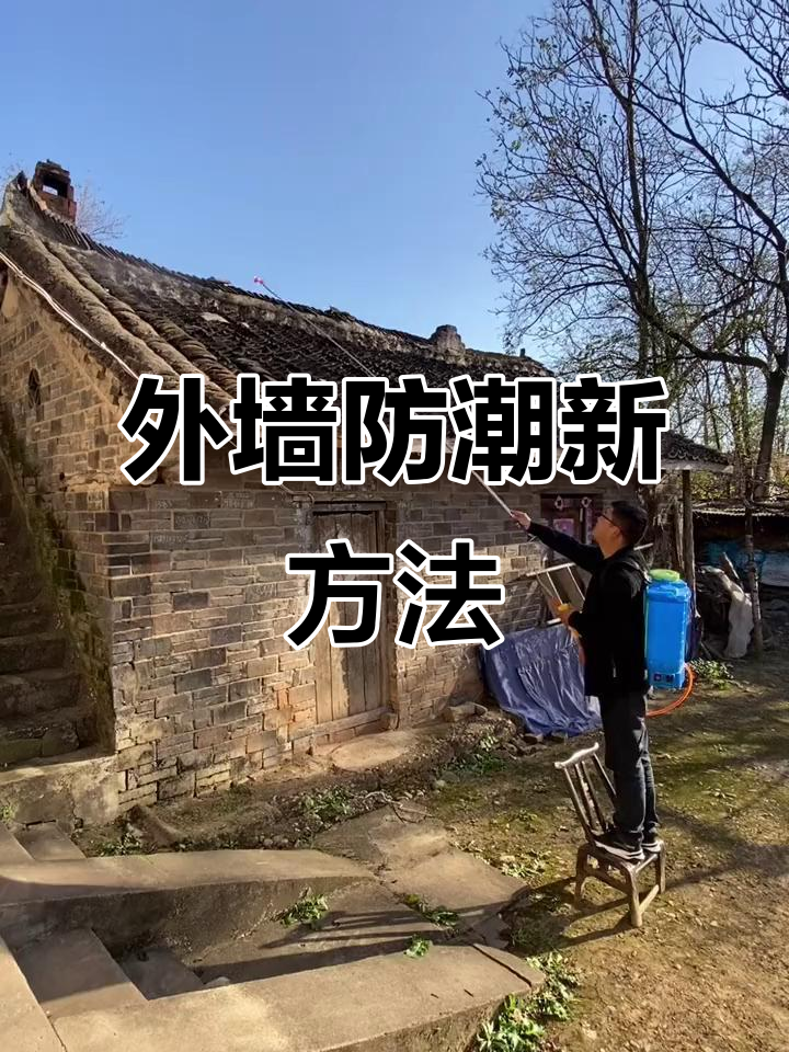 土房子外墙渗水发霉?试试这种环保防水法