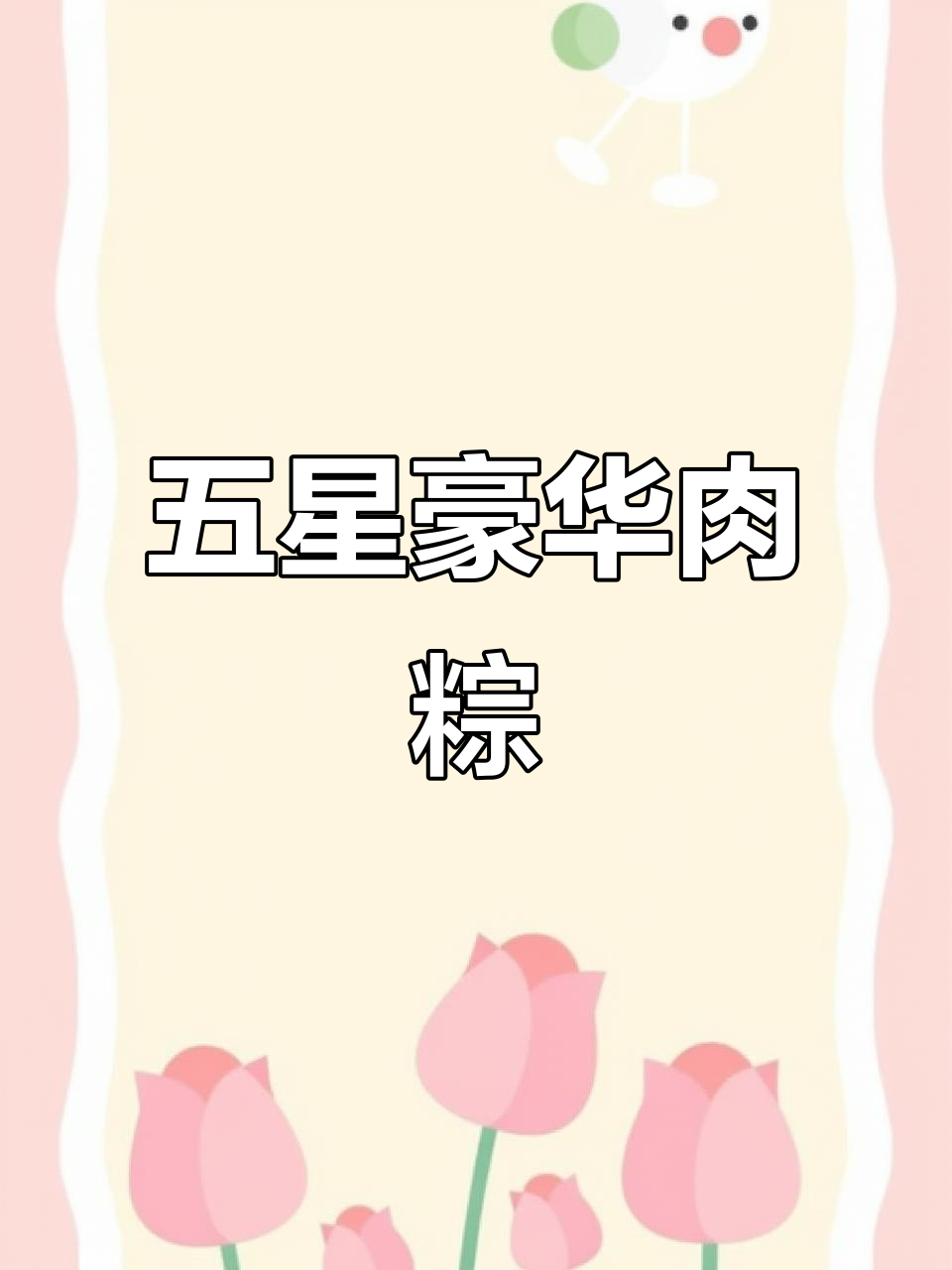 肉粽大集合:干贝、花菇、五花、鲍鱼,豪华配料一网打尽