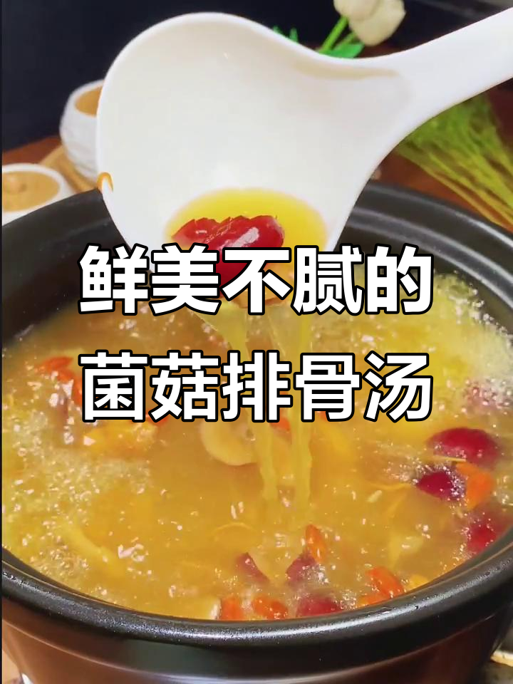 营养又好喝的菌菇排骨汤，喝上一口就爱上