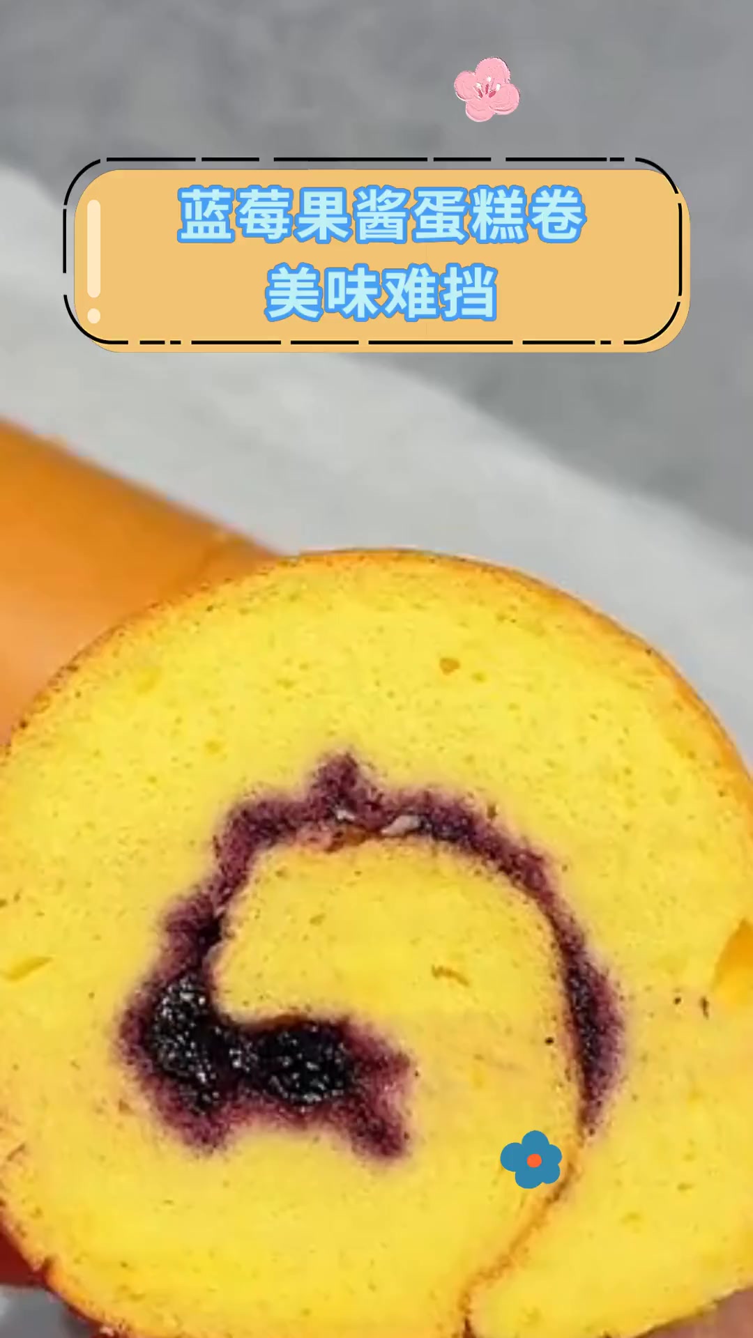蓝莓果酱蛋糕卷,美味难挡