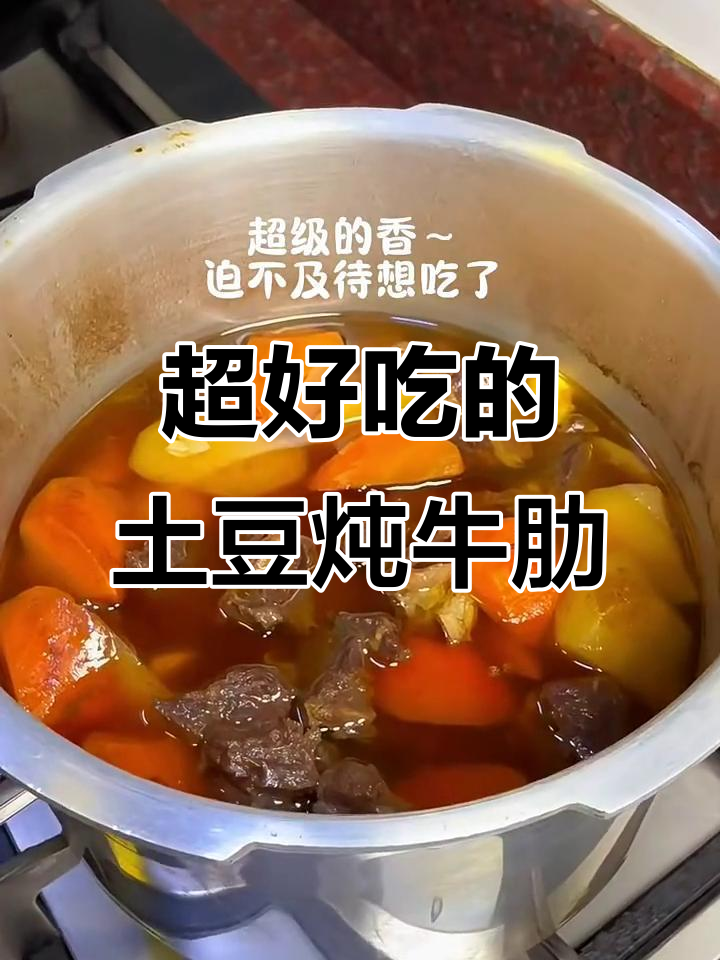 土豆炖牛肋条,老公做的超好吃!